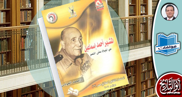 المشير أحمد إسماعيل : من الميلاد إلى النصر