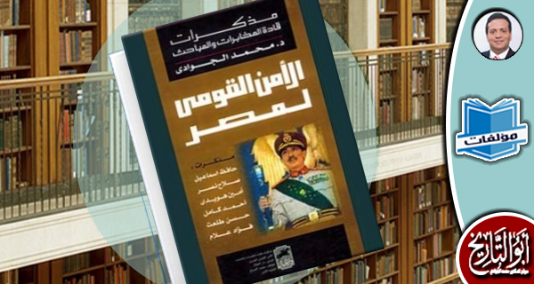 الأمن القومي لمصر :مذكرات قادة المخابرات و المباحث