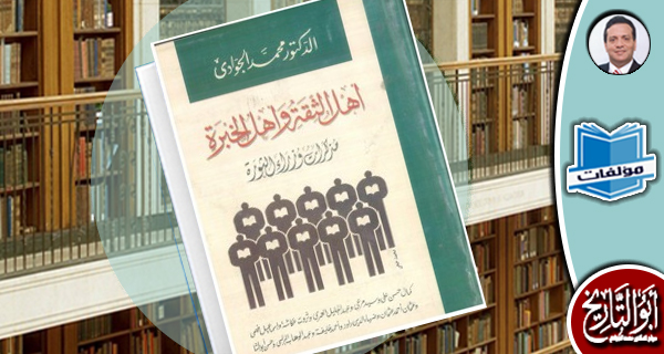 أهل الثقة و أهل الخبرة :مذكرات وزراء الثورة