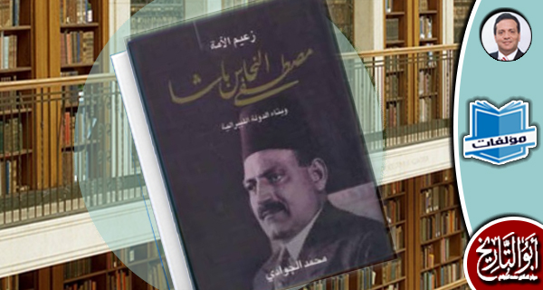 زعيم الأمة مصطفى النحاس باشا