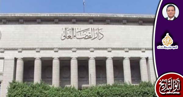 ثلاثية المعرفة والقضاء والسياسة في مصر