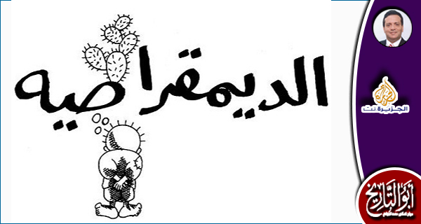 هل البيرقراطية عدو للديمقراطية؟