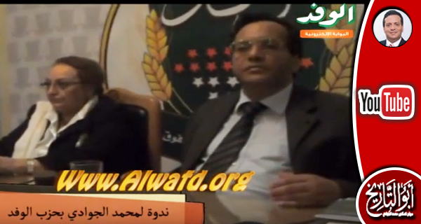 شاهد.. ندوة د. محمد الجوادي بمقر الوفد المصري