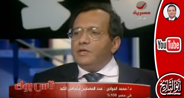د. محمد الجوادي: الشعب المصري كله مصاب بالكبد