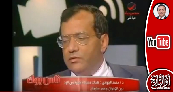د. محمد الجوادي: حقيقة العلاقة بين الإخوان وعمر سليمان