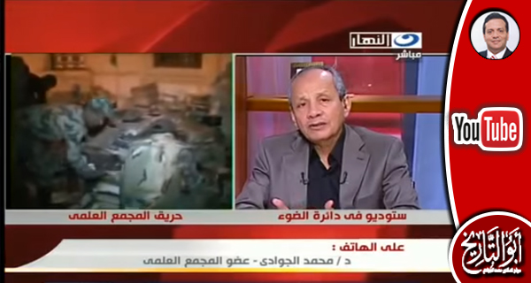 إبراهيم حجازي و حوار هام مع د. محمد الجوادي عضو المجمع العلمي المحترق