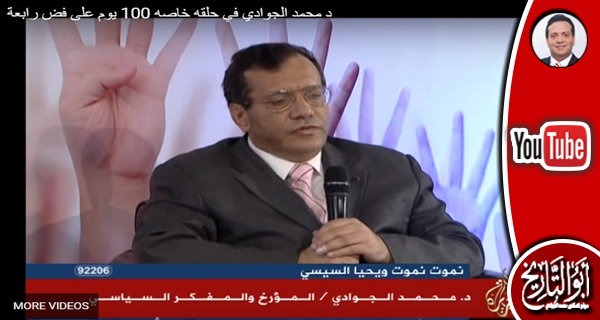 د. الجوادي في حلقه خاصه 100 يوم على فض رابعه