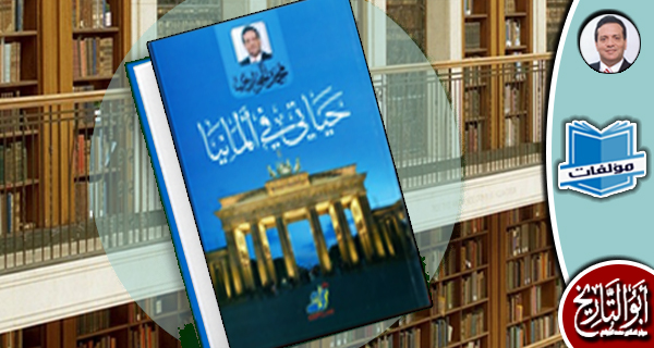 مكتبة المؤلفات -حياتي في المانيا