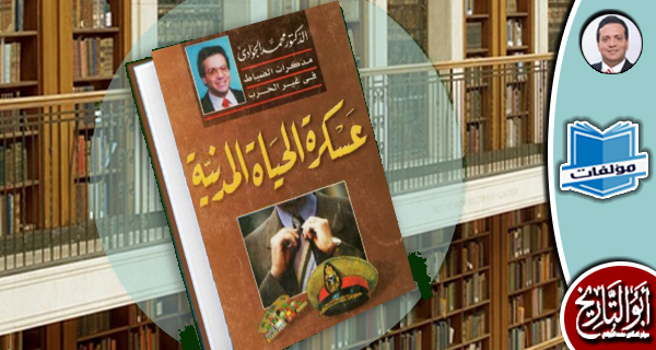مكتبة المؤلفات - عسكرة الحياة المدنية