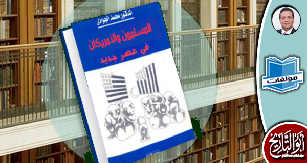 مكتبة المؤلفات - المسلمون والأمريكان في عصر جديد