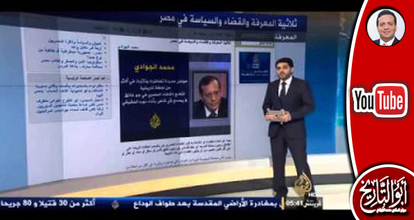 الجزيرة تعرض لمقال ثلاثية المعرفة والقضاء والسياسة للدكتور الجوادي