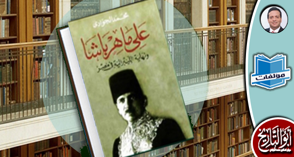 مكتبة المؤلفات - علي ماهر باشا