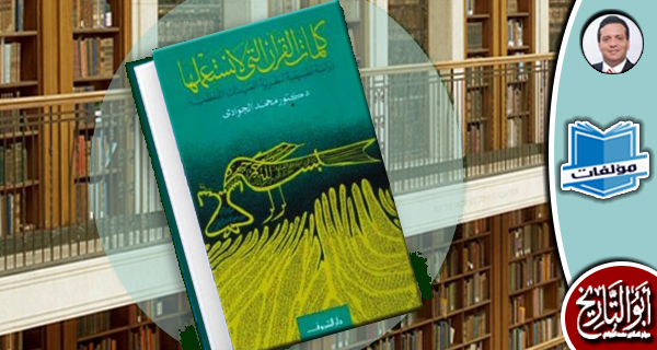 مكتبة المؤلفات- كلمات القران التي لا نستعملها