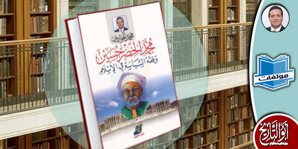 مكتبة المؤلفات- محمد الخضر حسين