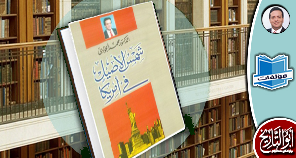 مكتبة المؤلفات-  شمس الأصيل في أمريكا
