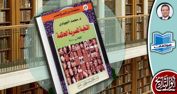 مكتبة مؤلفات- النخبة المصرية الحاكمة