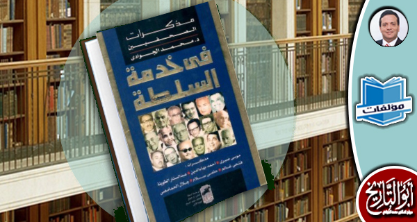 مكتبة المؤلفات- في خدمة السلطة: مذكرات الصحفيين