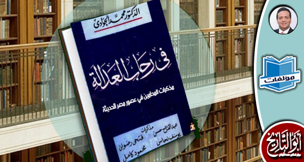 مكتبة المؤلفات- في رحاب العدالة: مذكرات محامين