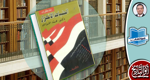 مكتبة المؤلفات - مذكرات الضباط الأحرار