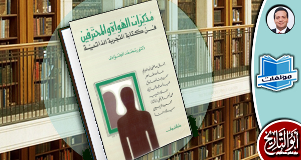 مكتبة المؤلفات- مذكرات الهواة والمحترفين