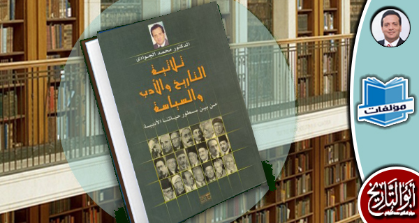 مكتبة المؤلفات- ثلاثية التاريخ و الأدب و السياسة