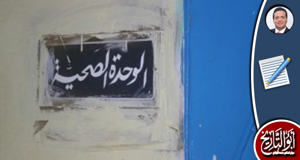 مستقبل الوحدات الصحية الريفية