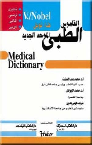 القاموس الطبي نوبل