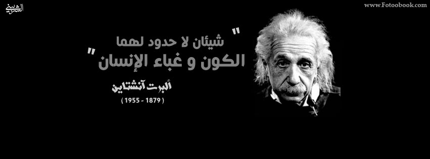 إينشتين...عاجز أمام معادلات الإنقلاب