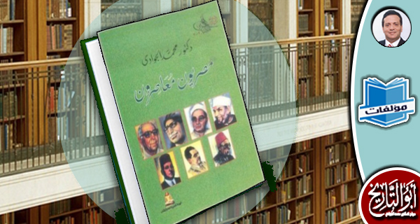 مكتبة المؤلفات ـ مصريون معاصرون
