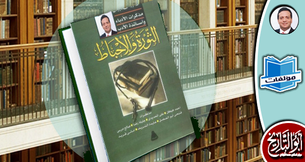مكتبة المؤلفات ـ الثورة والإحباط