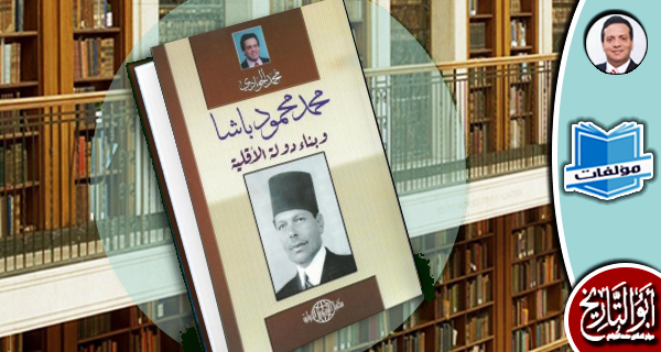 مكتبة المؤلفات- محمد محمود باشا وبناء دولة الأقلية