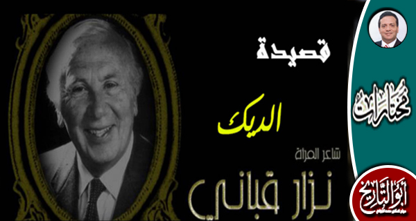 بحضور د.الجوادي.. قصيدة الى طغاة العرب بعنوان: الديك للشاعر نزار قباني