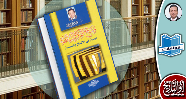 مكتبة المؤلفات- وشائج الفكر والسلطة