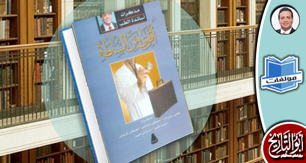 مكتبة المؤلفات ـ أقوى من السلطة: مذكرات أساتذة الطب