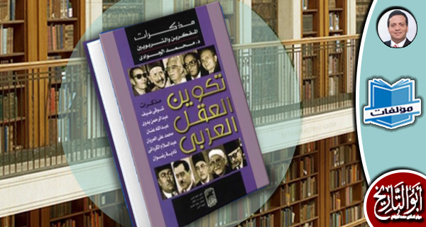 مكتبة مؤلفات ـ تكوين العقل العربي