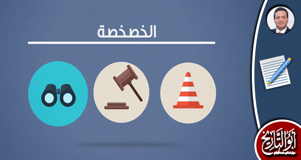 آن الأوان للخصخصة