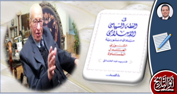 مبادئ دستورية في الفقه السياسي الإسلامي