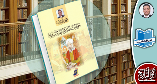 مكتبة المؤلفات- حوارات الدين والطب والسياسة