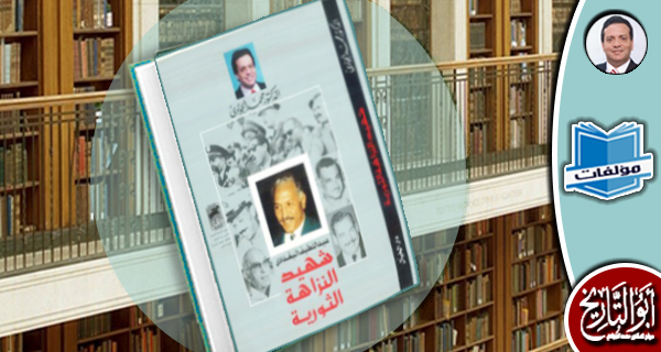 مكتبة المؤلفات- عبد اللطيف البغدادي شهيد النزاهة الثورية