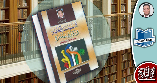 مكتبة المؤلفات- السياسة الغائبة في ثورة حاضرة