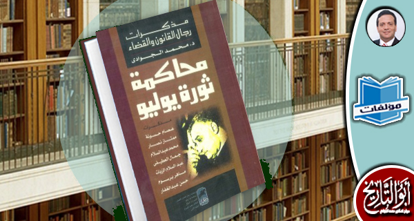 مكتبة المؤلفات- محاكمة ثورة يوليو: مذكرات رجال القانون والقضاء