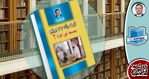 مكتبة مؤلفات- كيف رأت 23 يوليو نفسها في المرآة؟