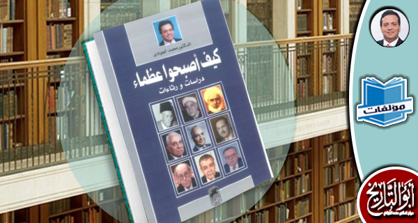 مكتبة مؤلفات- كيف أصبحوا عظماء