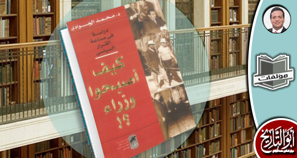 مكتبة المؤلفات-كيف أصبحوا وزراء: دراسة في صناعة القرار السياسي