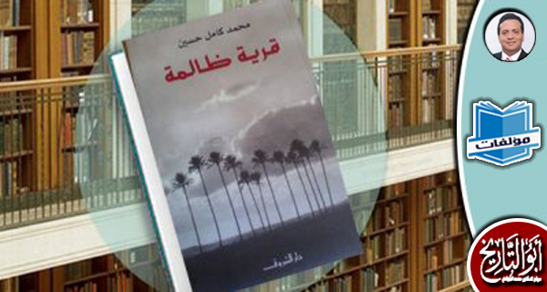 مكتبة المؤلفات: قرية ظالمة