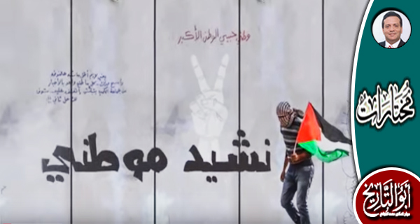 موطني.. من أجمل الأناشيد الفلسطينية