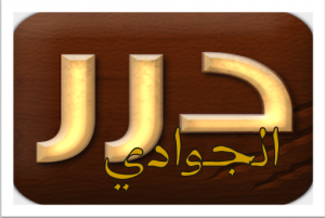 درر الجوادي