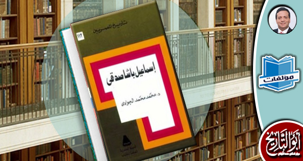 مكتبة المؤلفات- إسماعيل باشا صدقي
