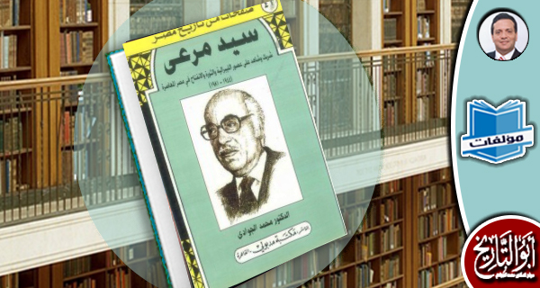مكتبة المؤلفات-سيد مرعي: شريك وشاهد على عصور الليبرالية والثورة والإنفتاح