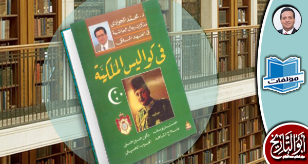 مكتبة المؤلفات-في كواليس الملكية: مذكرات رجال الحاشية